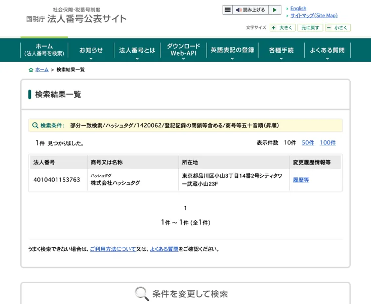国税庁の法人番号公表サイトで株式会社ハッシュタグを検索した結果。法人番号4010401153763、所在地は東京都品川区小山3丁目14番2号シティタワー武蔵小山23F