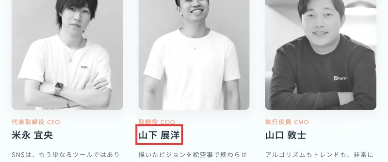 株式会社ハッシュタグのメンバー紹介。代表取締役CEO米永宜央、取締役COO山下展洋に赤枠、執行役員CMO山口敦士の写真と名前