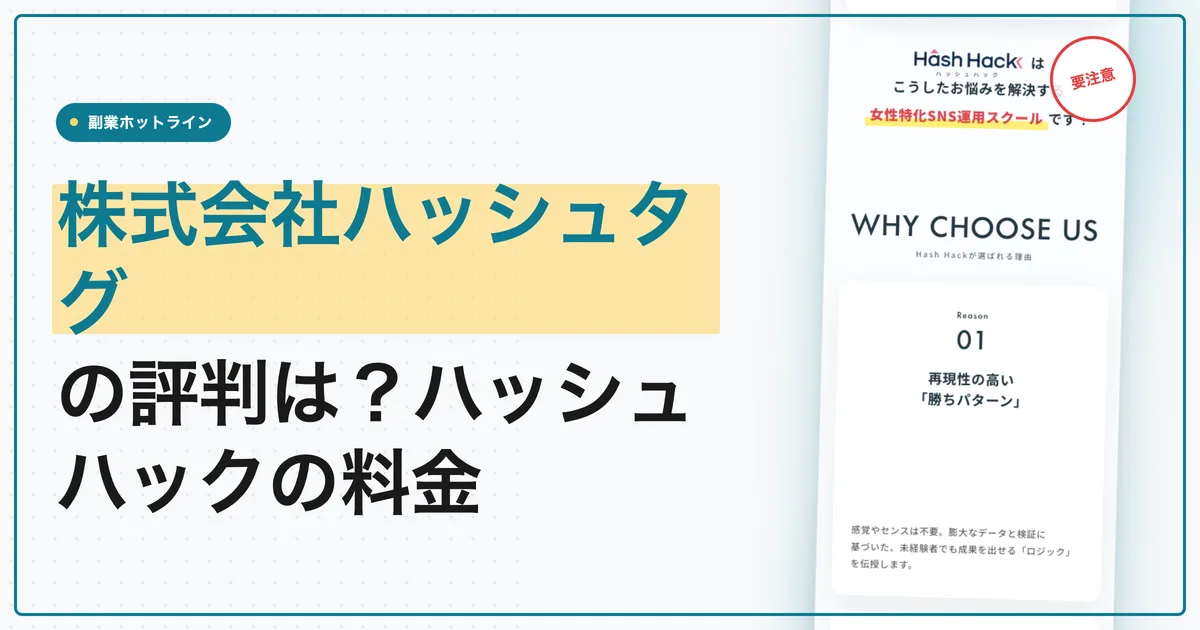 株式会社ハッシュタグの評判は？ハッシュハックの料金と山下展洋