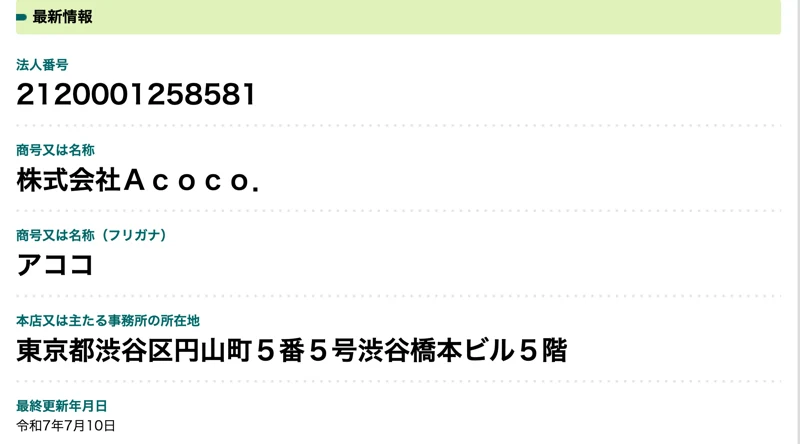国税庁の法人番号公表サイト。法人番号2120001258581、商号株式会社Acoco.、本店所在地東京都渋谷区円山町5番5号渋谷橋本ビル5階と表示されている画面