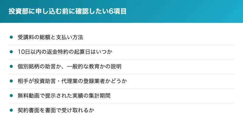 林則行の投資部に申し込む前に確認したい6項目を並べた表