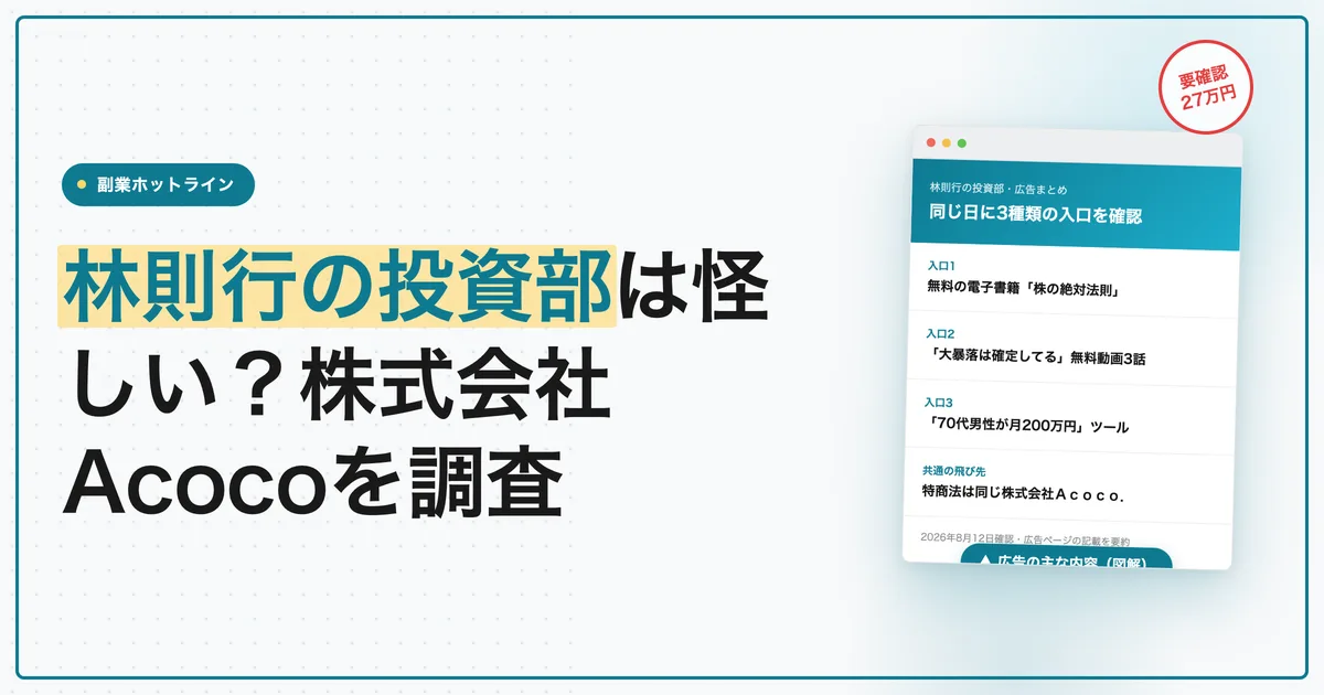 林則行の投資部は怪しい？株式会社Acocoを調査