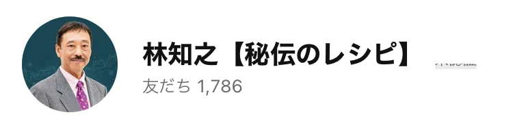 林知之秘伝のレシピというアカウント名と友だち1,786人が表示されたLINEの登録画面