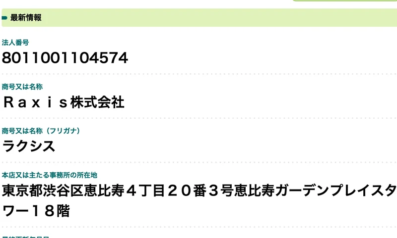 国税庁の法人番号公表サイト。法人番号8011001104574、商号Raxis株式会社、本店所在地東京都渋谷区恵比寿4丁目20番3号恵比寿ガーデンプレイスタワー18階と表示されている