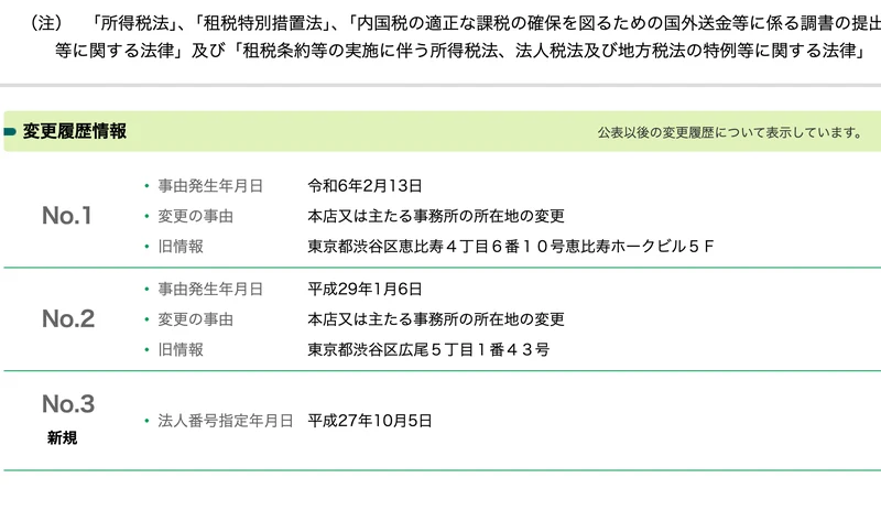 国税庁の変更履歴情報。令和6年2月13日と平成29年1月6日の本店所在地の変更、平成27年10月5日の法人番号指定年月日が並ぶ画面