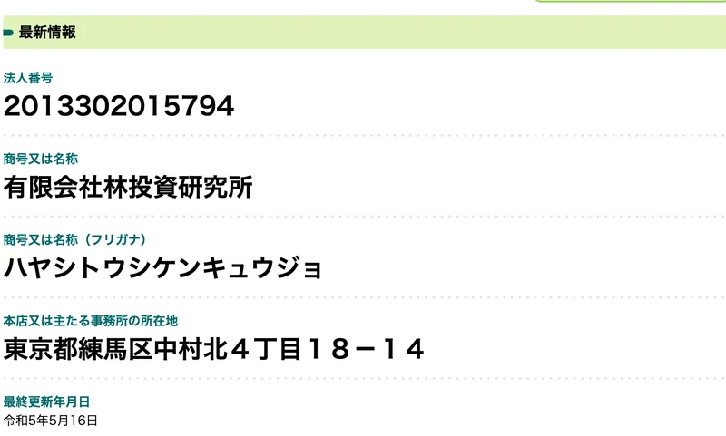 国税庁の法人番号公表サイトで有限会社林投資研究所の情報を表示した画面