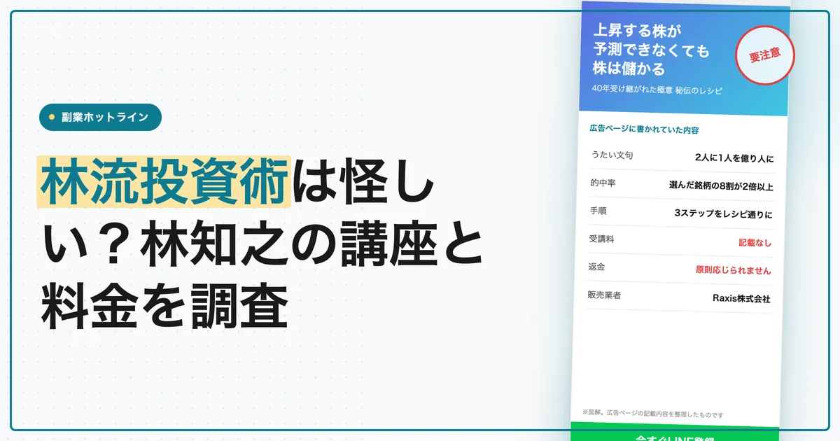 林流投資術は怪しい？林知之の講座と料金を調査