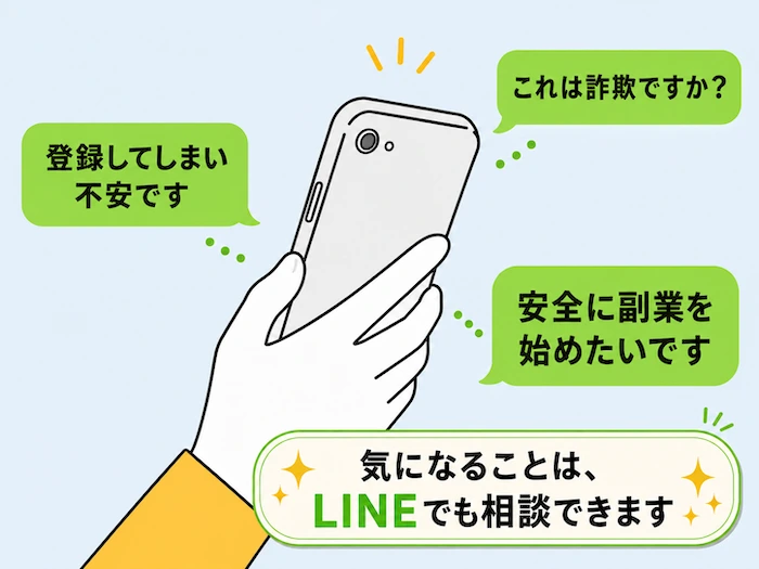 スマホを持つ手のイラストと、「これは詐欺ですか？」「登録してしまい不安です」「安全に副業を始めたいです」という吹き出し。気になることはLINEでも相談できます、と書かれている