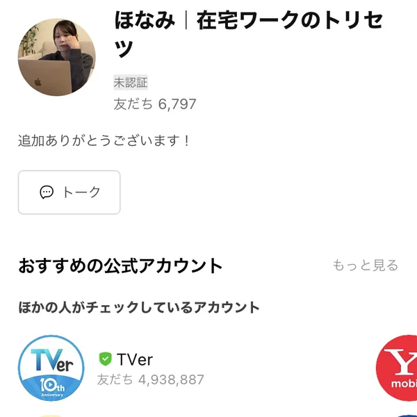 ほなみ｜在宅ワークのトリセツというLINEアカウントのプロフィール画面。友だち6,797という数字と、担当者が返信しますという記載がある