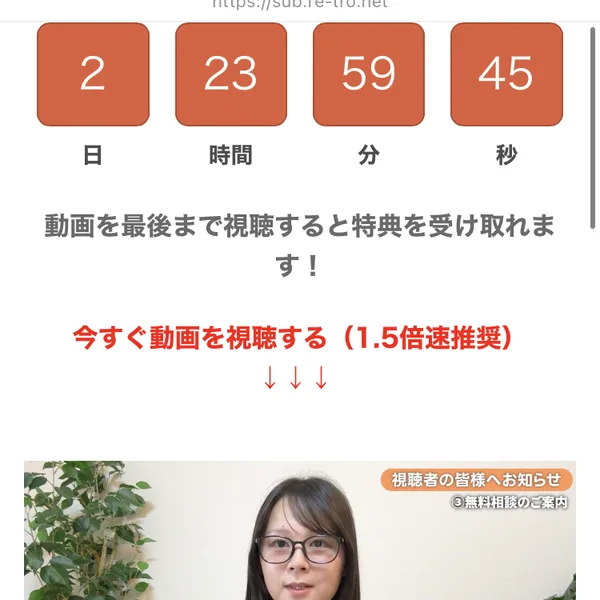 動画を最後まで視聴すると特典を受け取れますという文字と2日23時間59分45秒のカウントダウン、その下に先着10名限定という赤い表示がある特典ページ