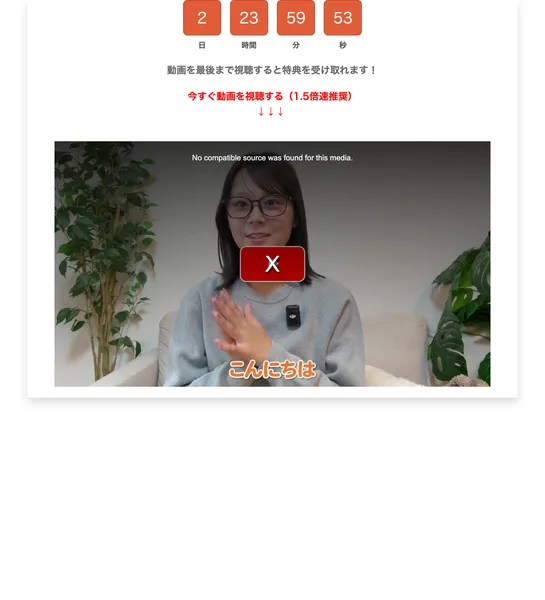 2日23時間59分53秒と表示されたカウントダウンと、動画を最後まで視聴すると特典を受け取れますという文字がある特典ページ