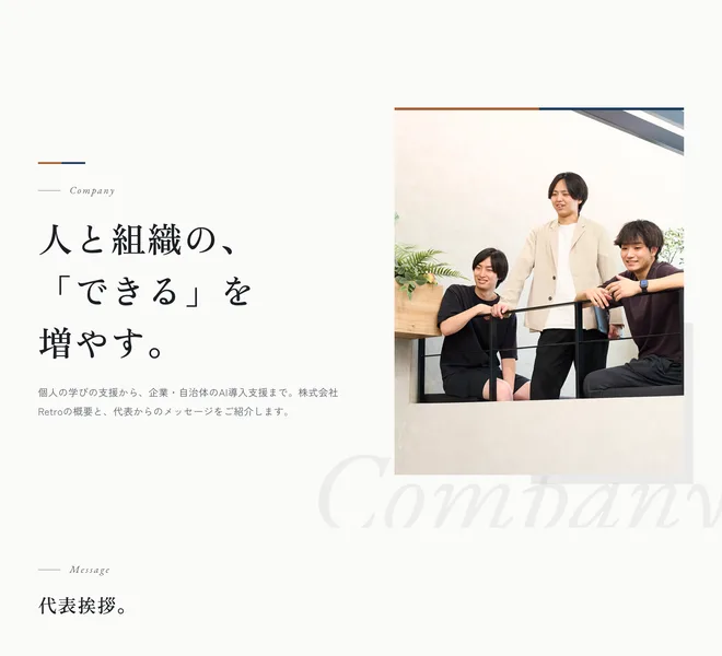 人と組織のできるを増やすという見出しと、株式会社Retroの概要と代表からのメッセージをご紹介しますと書かれた会社概要ページ