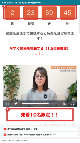 特典ページ。2日23時間59分45秒のカウントダウン、動画を最後まで視聴すると特典を受け取れますという文字、ほなみの動画、その下に先着10名限定という赤い表示がある
