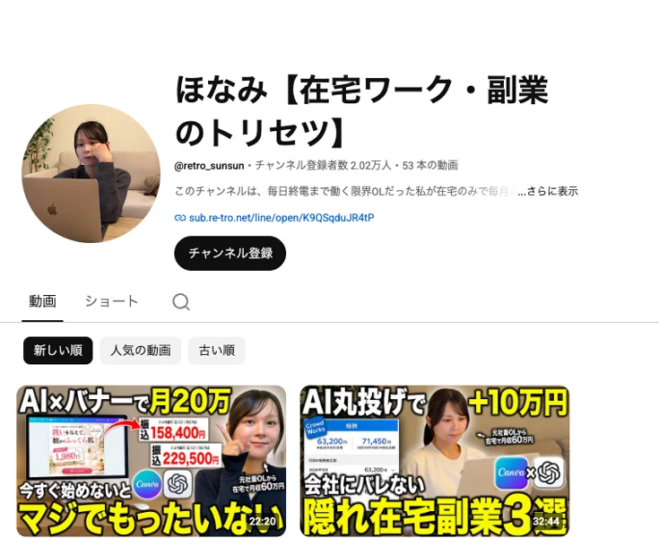 ほなみ【在宅ワーク・副業のトリセツ】のYouTubeチャンネルの上部。ノートパソコンの前のほなみの写真、チャンネル登録者数2.02万人・53本の動画、AI×バナーで月20万、AI丸投げで+10万円のサムネイルが並んでいる