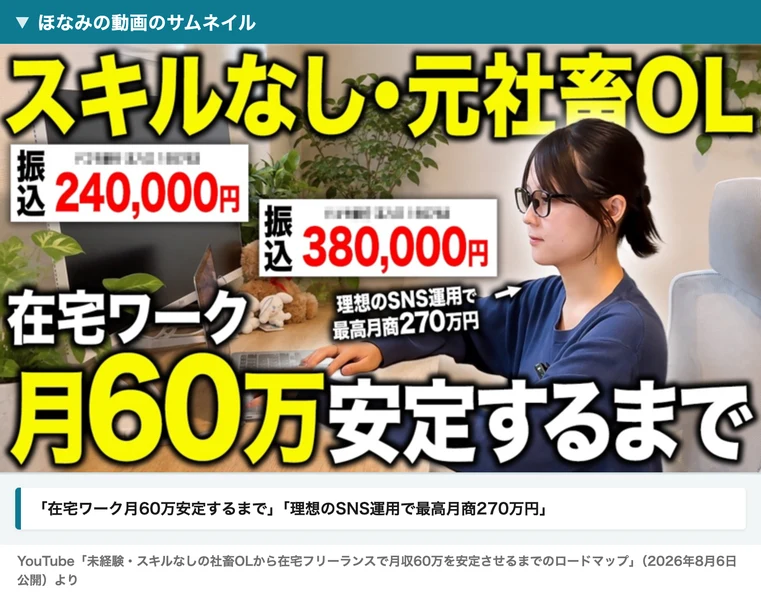 スキルなし・元社畜OL、在宅ワーク月60万安定するまでという大きな文字と、振込240,000円・380,000円、理想のSNS運用で最高月商270万円と書かれたほなみの動画のサムネイル