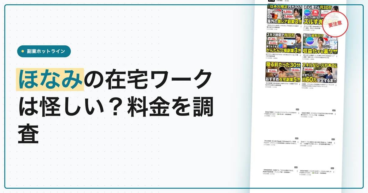 ほなみの在宅ワークは怪しい？料金と個別相談を調査