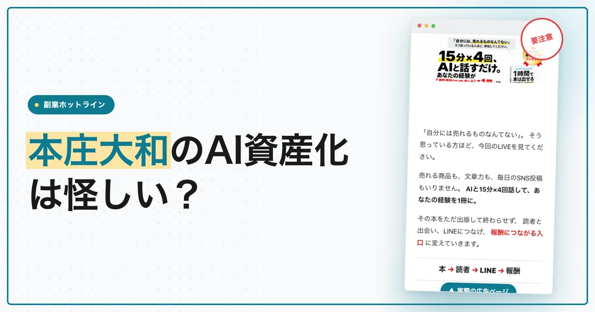 本庄大和のAI資産化は怪しい？無料LIVEの料金と評判