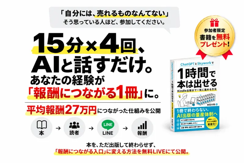 本庄大和のAI出版無料LIVEの広告画像