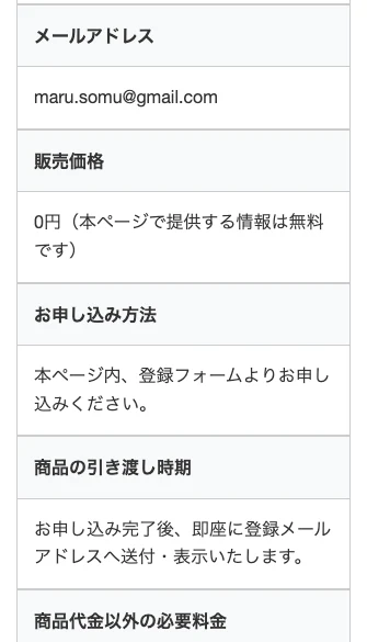 株式会社MARUの特商法表示にある販売価格0円とその対象