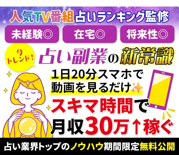 今トレンドの占い副業の新常識、1日20分スマホで動画を見るだけ、スキマ時間で月収30万↑稼ぐと書かれた広告