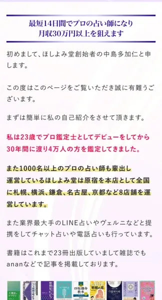 最短14日間でプロの占い師になり月収30万円以上を狙えます、初めまして、ほしよみ堂創始者の中島多加仁と申します、23歳でプロ鑑定士としてデビューをしてから30年間に渡り4万人の方を鑑定、1000名以上のプロの占い師も輩出と書かれた広告