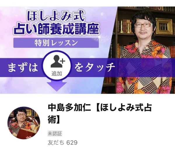 中島多加仁【ほしよみ式占術】というLINE公式アカウントのプロフィール画面。ほしよみ式占い師養成講座・特別レッスン・まずは追加をタッチというバナーと、中島多加仁さんのアイコンが表示されている