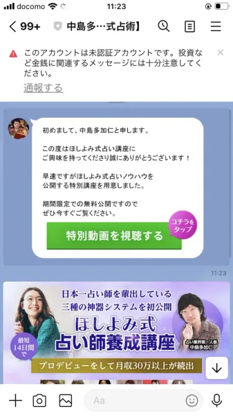 中島多加仁さんの名前で、ほしよみ式占いノウハウの特別講座を期間限定で無料公開していると案内し、特別動画を視聴するボタンと最短14日間でプロデビューして月収30万以上が続出というバナーが届いたLINEのトーク画面