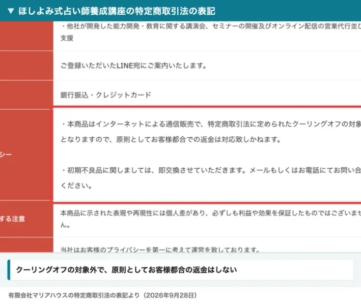 ほしよみ式占い師養成講座の特定商取引法の表記で、本商品はインターネットによる通信販売で特定商取引法に定められたクーリングオフの対象外となりますので、原則としてお客様都合での返金は対応致しかねます、と書かれている部分
