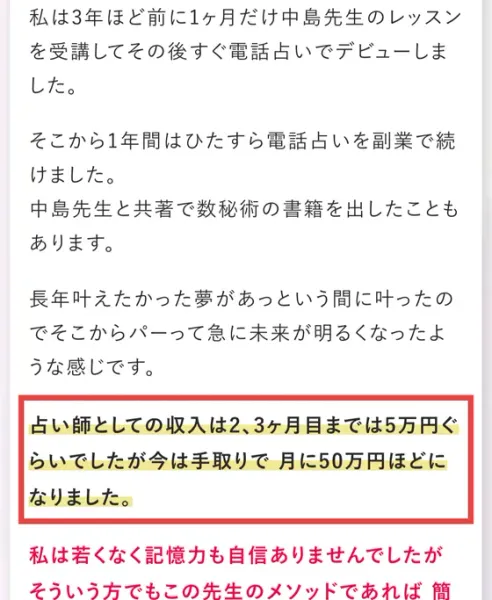 ロザリンさんの体験談の本文で、3年ほど前に1ヶ月だけ中島先生のレッスンを受講してその後すぐ電話占いでデビュー、占い師としての収入は2、3ヶ月目までは5万円ぐらいでしたが今は手取りで月に50万円ほどになりましたと書かれている