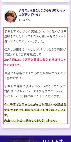 モチコさんの体験談で、入門してから約3か月でチャット占い師としてデビュー、初月は2週間だけでそこでは3万円稼げて翌月には7万円、3か月目には10万円と書かれている