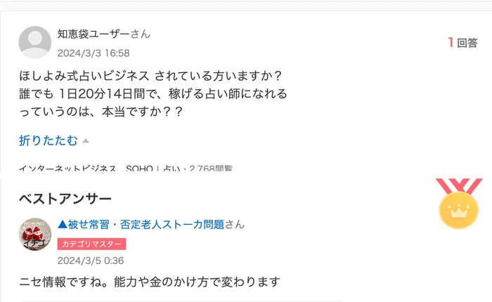 Yahoo!知恵袋で、誰でも1日20分14日間で稼げる占い師になれるのは本当かという質問に、ベストアンサーでニセ情報ですね、能力や金のかけ方で変わりますと回答されている画面
