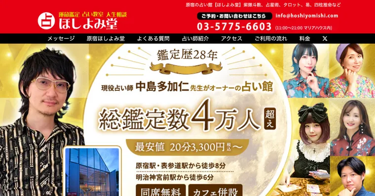 原宿の占い館ほしよみ堂の公式サイトで、現役占い師中島多加仁先生がオーナーの占い館、総鑑定数4万人超え、最安値20分3,300円からと書かれた画面