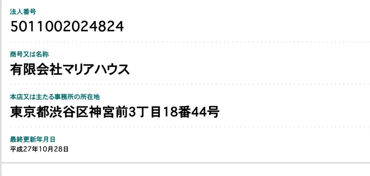 国税庁の法人番号公表サイトで、法人番号5011002024824、商号有限会社マリアハウス、所在地東京都渋谷区神宮前3丁目18番44号、最終更新年月日平成27年10月28日と表示された画面