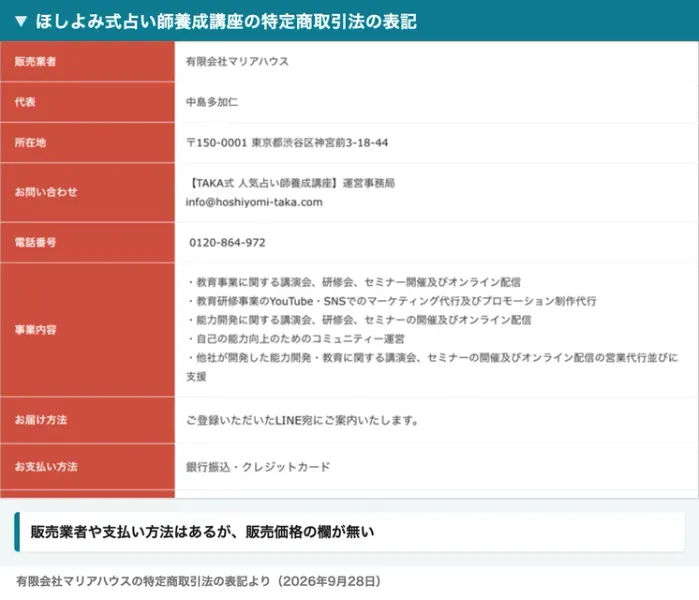 ほしよみ式占い師養成講座の特定商取引法の表記で、販売業者は有限会社マリアハウス、代表は中島多加仁、支払い方法は銀行振込・クレジットカードと並び、販売価格の欄が無い画面