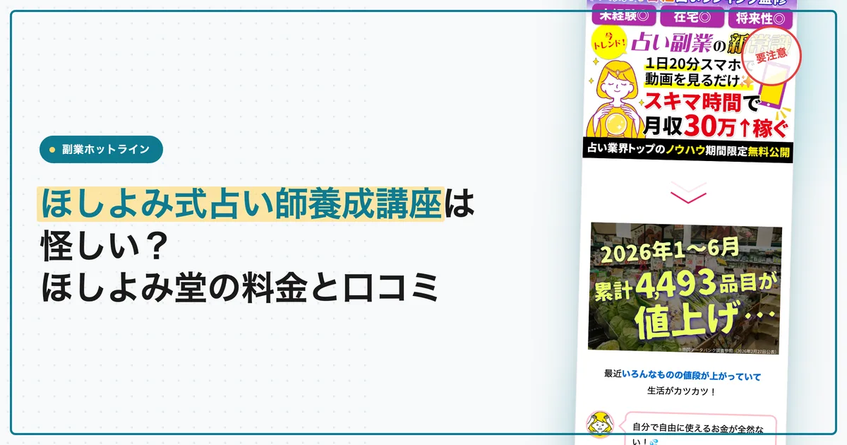 ほしよみ式占い師養成講座は怪しい？ほしよみ堂の料金と口コミ