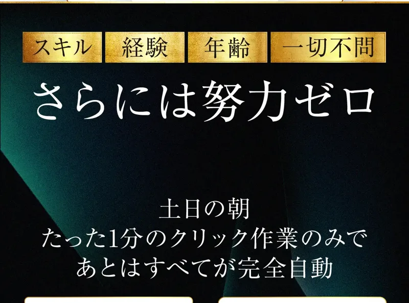 「スキル」「経験」「年齢」「一切不問」と金色の帯が並び、その下に「さらには努力ゼロ」「土日の朝 たった1分のクリック作業のみで あとはすべてが完全自動」と書かれた広告