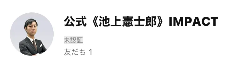 LINEのアカウント名として「公式《池上憲士郎》IMPACT」と表示され、スーツ姿の男性のアイコンが並んでいる画面
