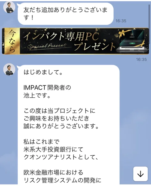 LINEのトーク画面。「友だち追加ありがとうございます!」の吹き出しの下に「今なら インパクト専用PCプレゼント」という金色のバナーが表示され、続けて「はじめまして。IMPACT開発者の池上です」から始まる自己紹介メッセージが届いている