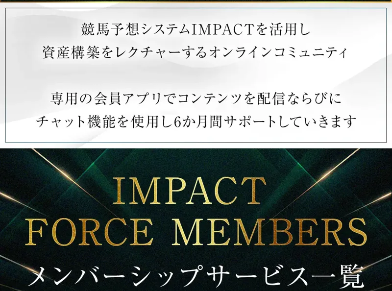 「競馬予想システムIMPACTを活用し資産構築をレクチャーするオンラインコミュニティ」「専用の会員アプリでコンテンツを配信ならびにチャット機能を使用し6か月間サポートしていきます」と書かれた申込ページの冒頭