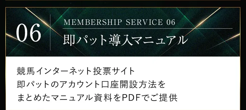 「MEMBERSHIP SERVICE 06 即パット導入マニュアル」の見出しの下に「競馬インターネット投票サイト即パットのアカウント口座開設方法をまとめたマニュアル資料をPDFでご提供」と書かれた申込ページ