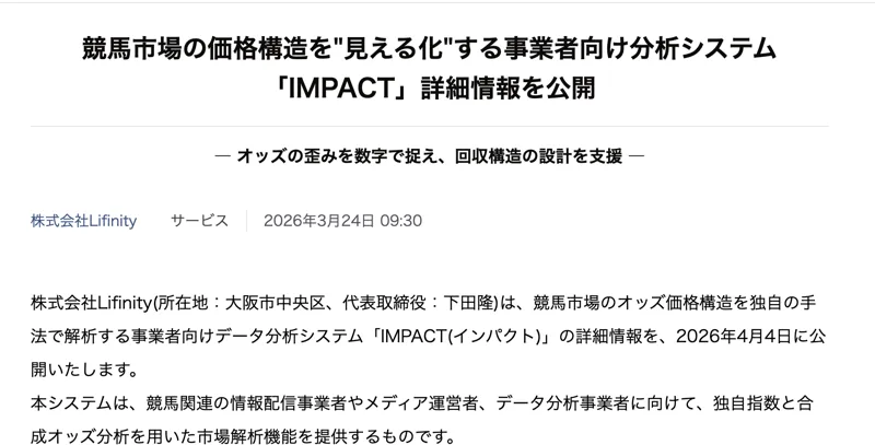 アットプレスに掲載された株式会社Lifinityのプレスリリース。「競馬市場の価格構造を"見える化"する事業者向け分析システム「IMPACT」詳細情報を公開」という見出しと、2026年3月24日の日付が表示されている