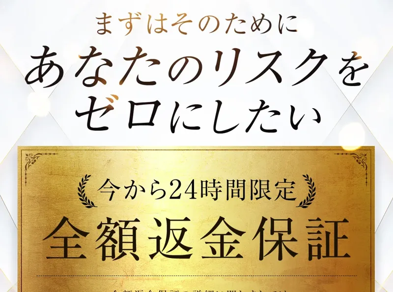「まずはそのために あなたのリスクをゼロにしたい」という文字の下に、金色の枠で「今から24時間限定 全額返金保証」と大きく書かれた広告