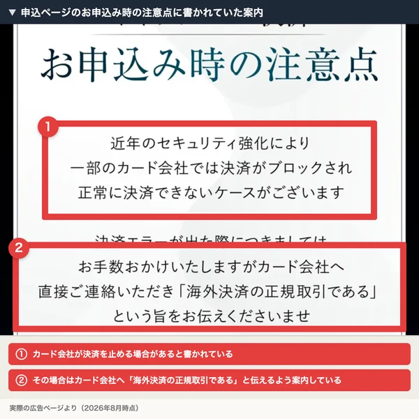申込ページの「お申込み時の注意点」。近年のセキュリティ強化により一部のカード会社では決済がブロックされ正常に決済できないケースがある、決済エラーが出た際はカード会社へ直接連絡し「海外決済の正規取引である」という旨を伝えるように、と書かれている