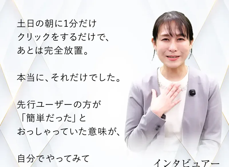 淡い紫のジャケットを着た女性の写真と「インタビュアー 香山早苗」という名前、「土日の朝に1分だけクリックをするだけで、あとは完全放置。本当に、それだけでした」「しかも、負けていない。これは本物です」という文字が並んだ広告