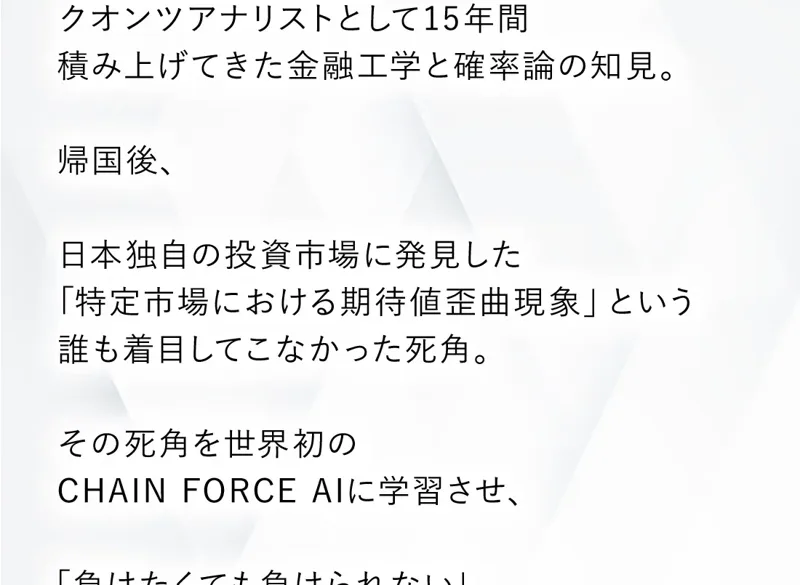 「IMPACT開発者 池上 憲士郎」という署名と、その上に「日本独自の投資市場に発見した「特定市場における期待値歪曲現象」という誰も着目してこなかった死角」「その死角を世界初のCHAIN FORCE AIに学習させ」という文章が並んだ広告