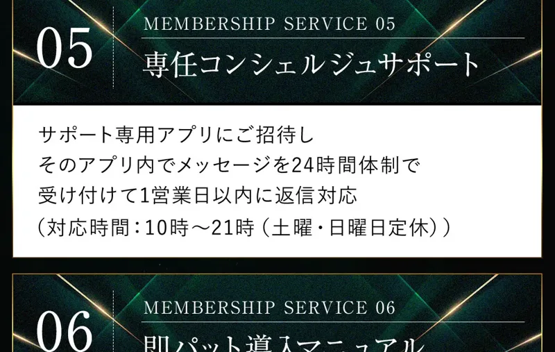 「MEMBERSHIP SERVICE 05 専任コンシェルジュサポート」の見出しの下に、サポート専用アプリでメッセージを24時間体制で受け付けて1営業日以内に返信対応、対応時間10時〜21時(土曜・日曜日定休)と書かれた申込ページ