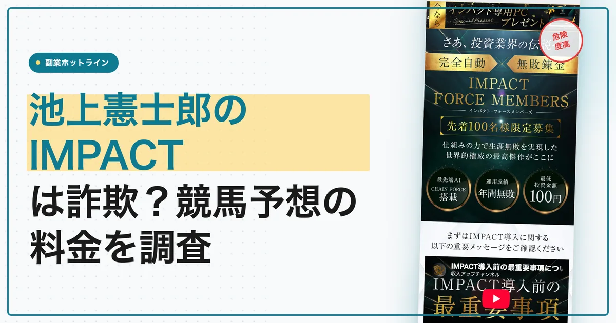 池上憲士郎のIMPACTは詐欺？競馬予想の料金と返金条件を調査
