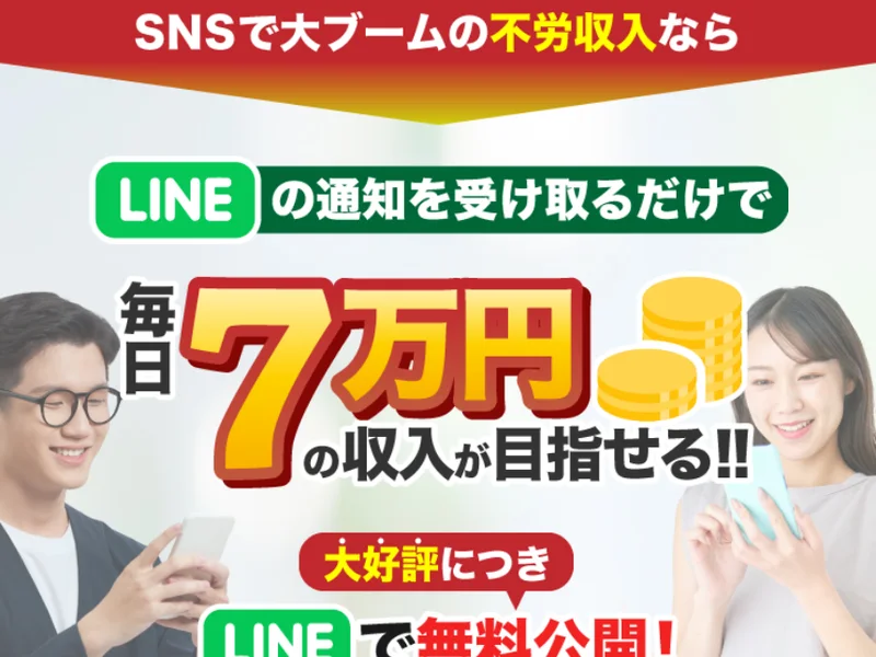 不労収入をうたう見出しと、LINEの通知だけで毎日7万円という金額が大きく表示され、スマホを持つ男女の写真が並ぶ広告ページの冒頭