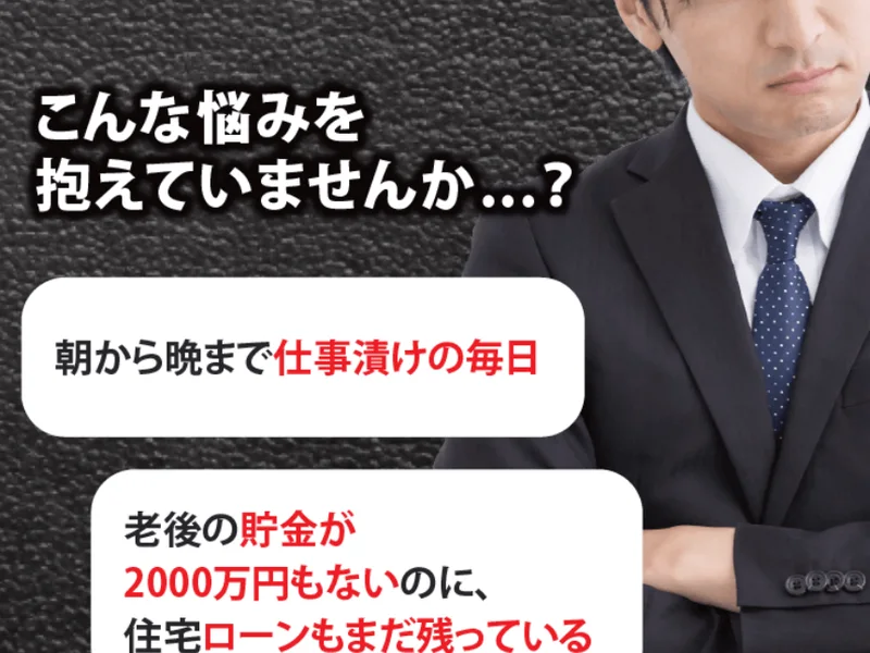 「こんな悩みを抱えていませんか…?」という見出しの下に、老後の貯金が2000万円もないのに住宅ローンもまだ残っている、投資で失敗して損失を出してしまった、といった悩みが並んでいる