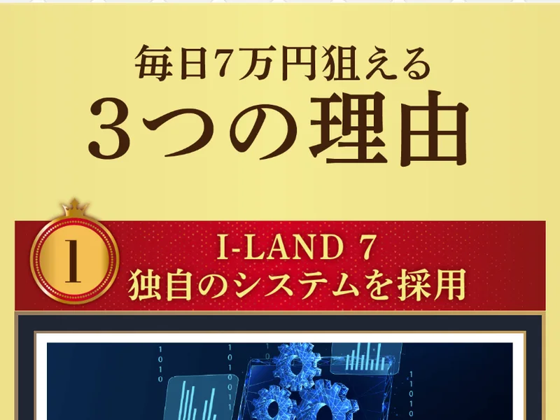 「毎日7万円狙える3つの理由」という見出しと、その1つ目「I-LAND 7 独自のシステムを採用」という金色の帯